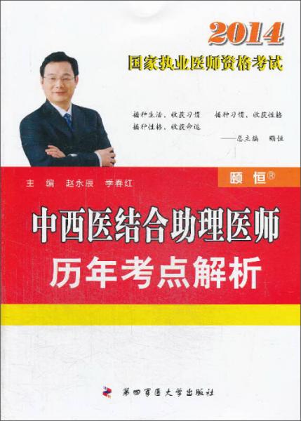 2014國家執(zhí)業(yè)醫(yī)師資格考試：中西醫(yī)結(jié)合助理醫(yī)師歷年考點(diǎn)解析