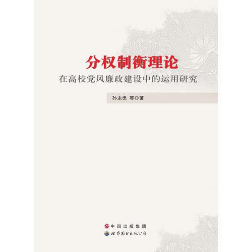 分權制衡理論在高校黨風廉政建設中的運用研究