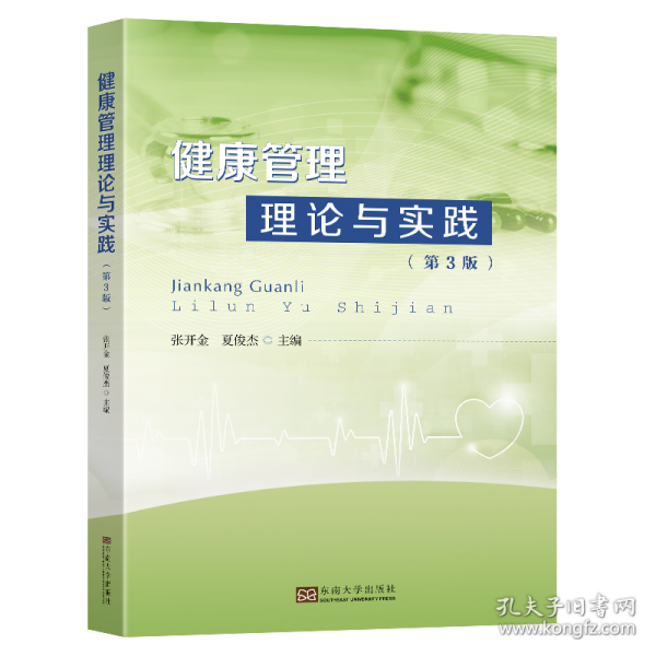 健康管理理论与实践