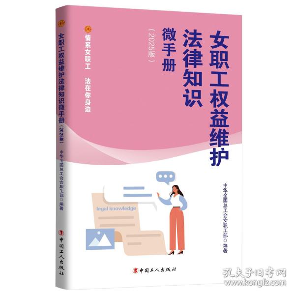 女職工權(quán)益維護(hù)法律知識(shí)微手冊(cè)