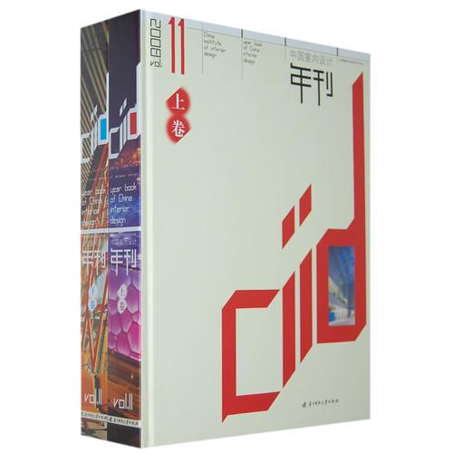 中国室内设计年刊第11期上下册