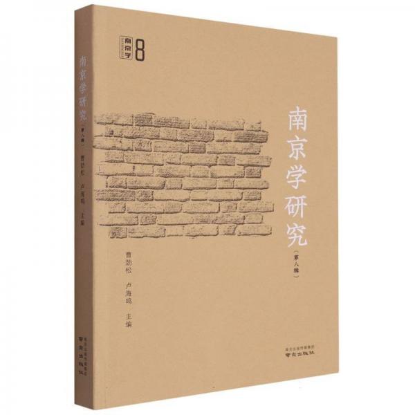 南京學(xué)研究(第8輯)