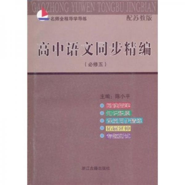 名师全程导学导练：高中语文同步精编（必修5）（配苏教版）