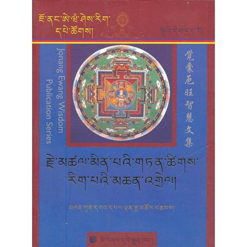 摄类学注解(堪布更噶华尔登嘉措全集)(藏文)