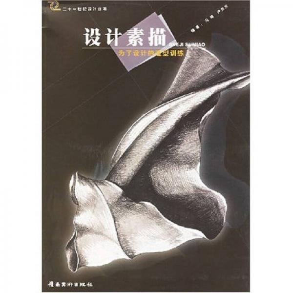 設(shè)計(jì)素描（為了設(shè)計(jì)的造型訓(xùn)練）