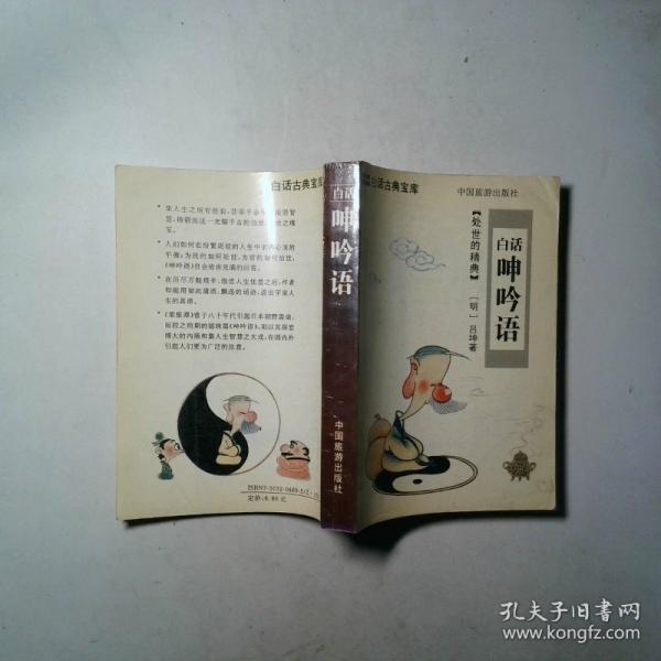 白话呻吟语
