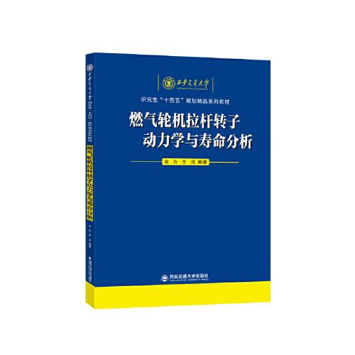 燃氣輪機拉桿轉子動力學與壽命分析