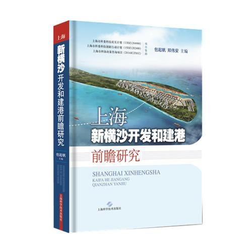 上海新横沙开发和建港前瞻研究