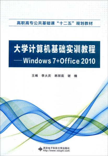大学计算机基础实训教程：Windows 7+Office 2010/高职高专公共基础课“十二五”规划教材