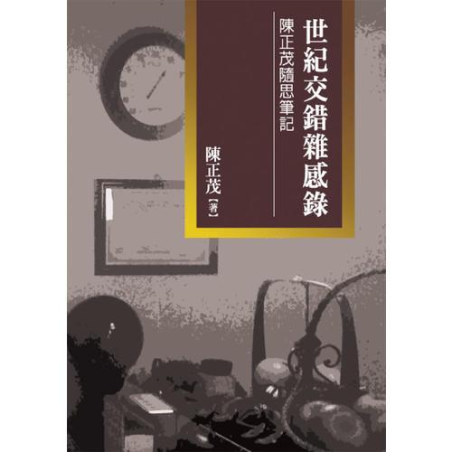 世紀(jì)交錯雜感錄
