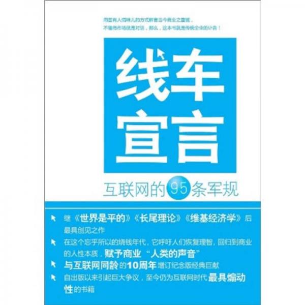 线车宣言：互联网的95条军规