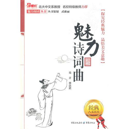 魅力詩詞歌賦 （探究經(jīng)典魅力 品悟美文意趣 北大中文教授 名師特級教師力薦）