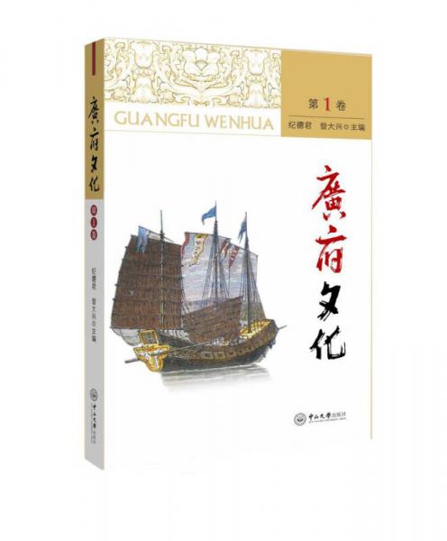 廣府文化（第1卷）