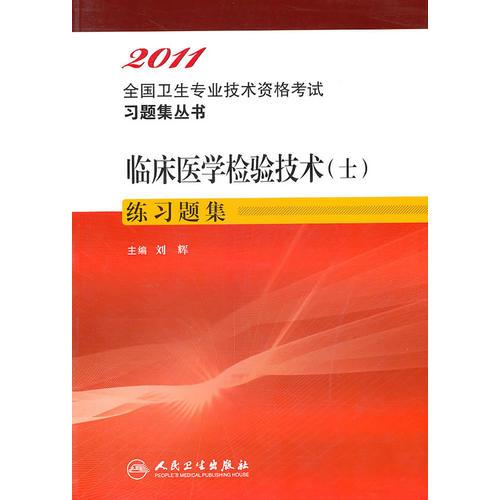 临床医学检验技术（士）练习题集——2011全国卫生专业技术资格考试习题集丛书