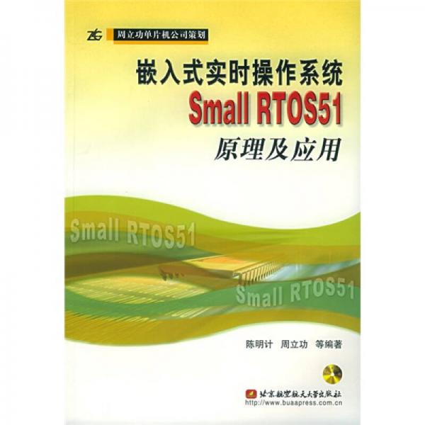 嵌入式实时操作系统Small RTOS51原理及应用