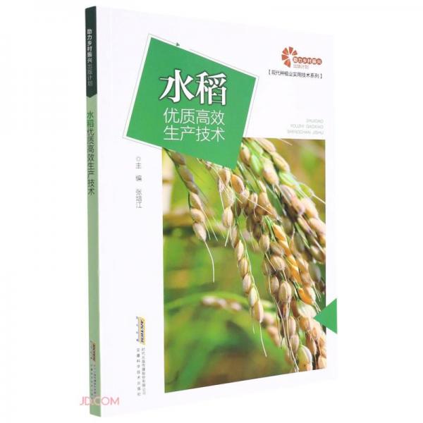 助力乡村振兴出版计划现代种植业实用技术系列：水稻优质高效生产技术