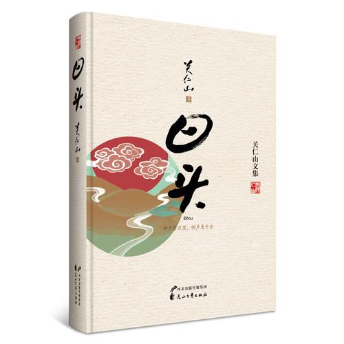 关仁山文集：日头