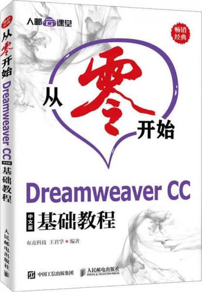 從零開始 Dreamweaver CC中文版基礎教程 