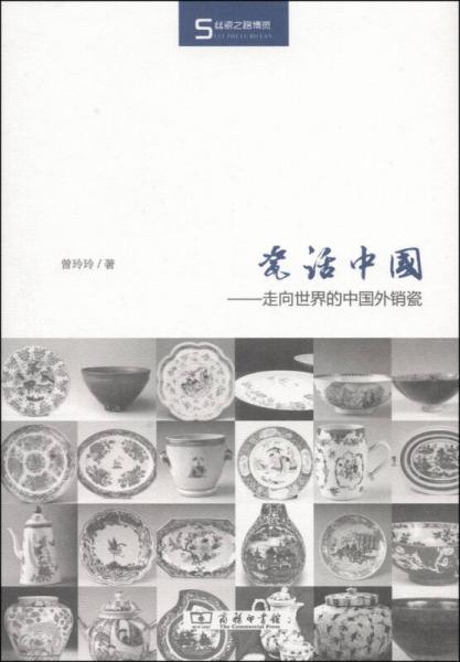 瓷話中國(guó)