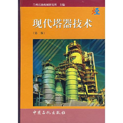 現(xiàn)代塔器技術(shù)（第二版）