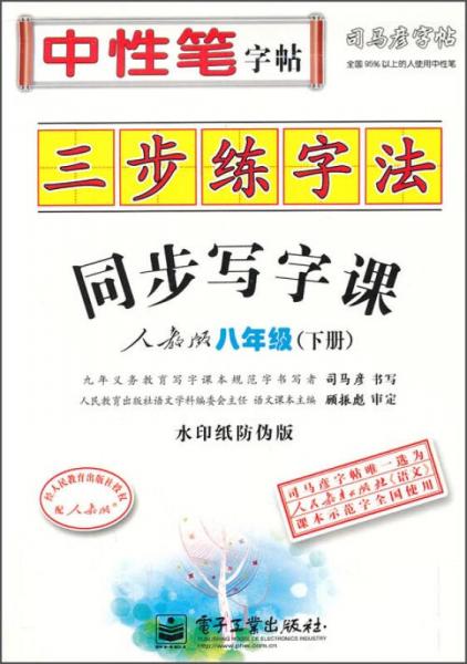 司马彦字帖：三步练字法同步写字课（人教版）（八年级·下册）（水印纸防伪版）