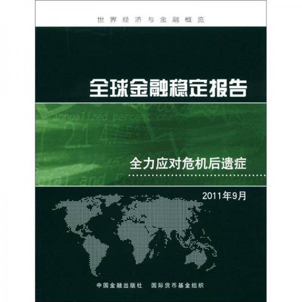 世界经济与金融概览·全球金融稳定报告：全力应对危机后遗症（2011年9月）