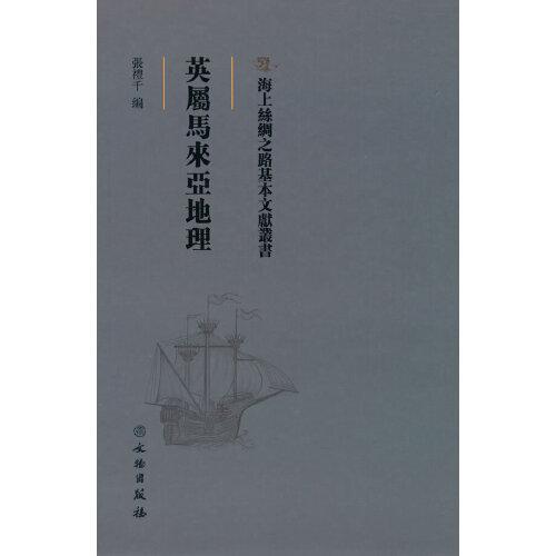 海上絲綢之路基本文獻(xiàn)叢書·英屬馬來亞地理