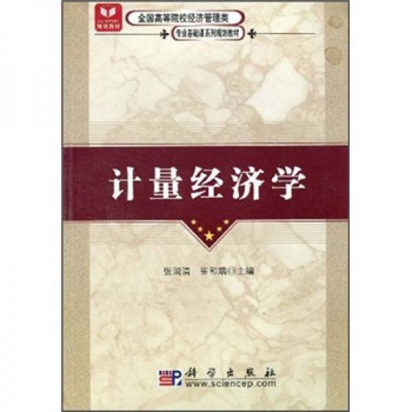 全國高等院校經(jīng)濟(jì)管理類專業(yè)基礎(chǔ)課系列規(guī)劃教材：計(jì)量經(jīng)濟(jì)學(xué)