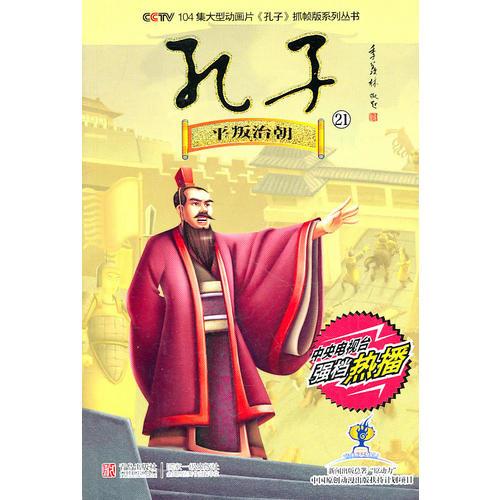 CCTV104集大型動(dòng)畫片《孔子》抓幀版系列叢書·第21輯 平叛治朝