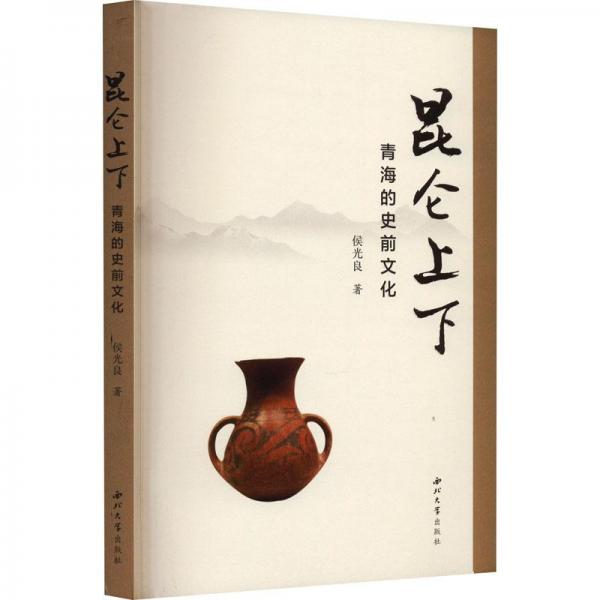 昆侖上下 青海的史前文化