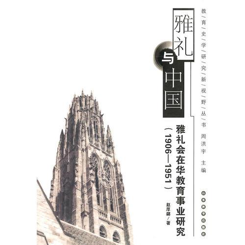 雅禮與中國(guó)：雅禮會(huì)在華教育事業(yè)研究（1906-1951）