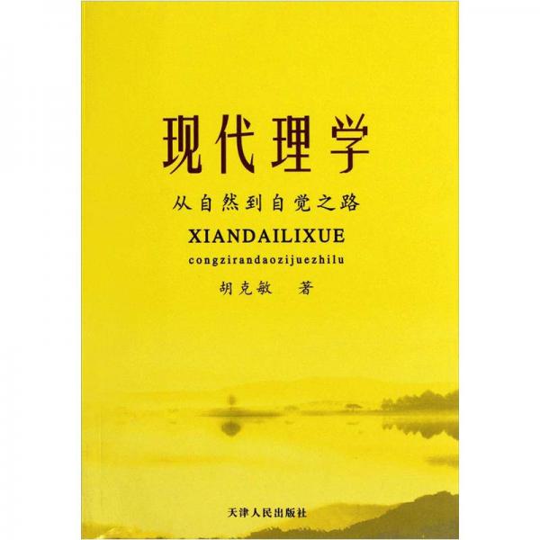現(xiàn)代理學(xué)：從自然到自覺之路