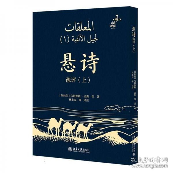 懸詩(shī)疏評(píng)阿拉伯古典詩(shī)歌的珍品 10首懸詩(shī)阿文對(duì)照