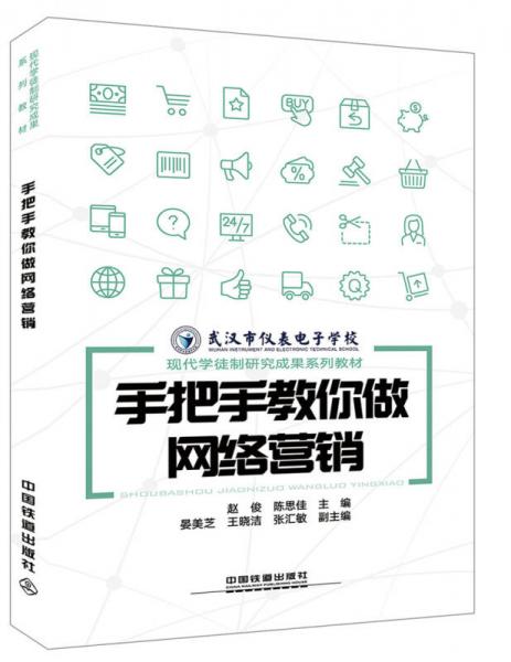 手把手教你做網(wǎng)絡(luò)營(yíng)銷(xiāo)