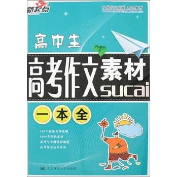 高中生高考作文素材一本全