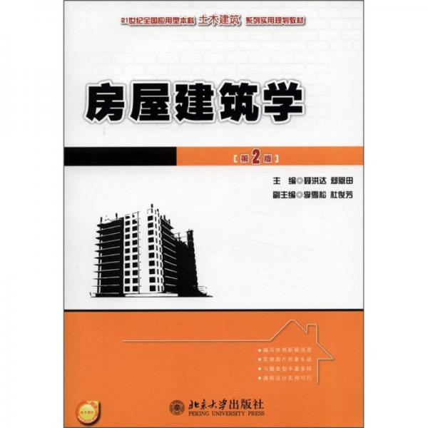 房屋建筑学（第2版）/21世纪全国应用型本科土木建筑系列实用规划教材