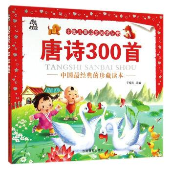 中国儿童起步阅读丛书 唐诗300首