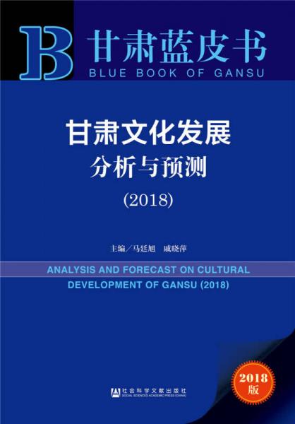 甘肃蓝皮书:甘肃文化发展分析与预测（2018） 