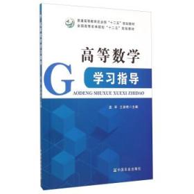 高等數(shù)學(xué)學(xué)習(xí)指導(dǎo)