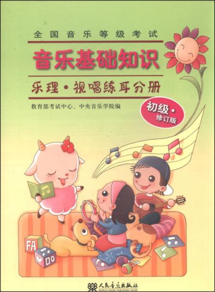 全國音樂等級(jí)考試·音樂基礎(chǔ)知識(shí)：樂理·視唱練耳分冊(cè)（初級(jí)·修訂版）