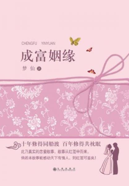 成富姻緣