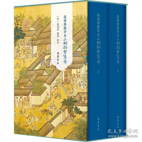 凌濛初批評本二刻拍案驚奇（全二冊）