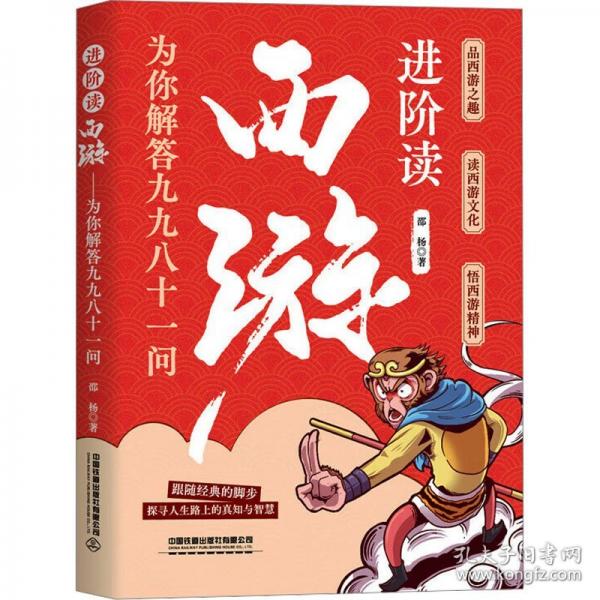 进阶读西游：为你解答九九八十一问