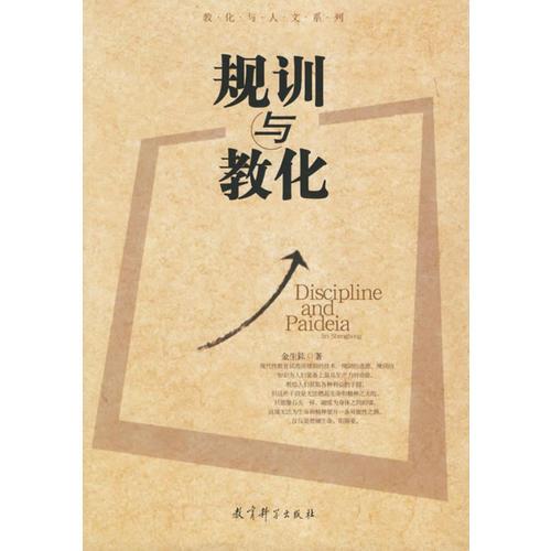規(guī)訓與教化