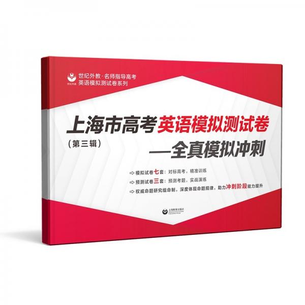 上海市高考英语模拟测试卷（第三辑）——全真模拟冲刺