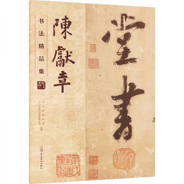 陳獻(xiàn)章書法精品集