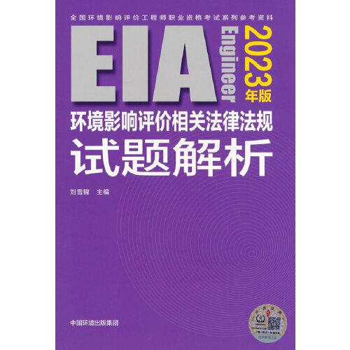 环境影响评价相关法律法规试题解析