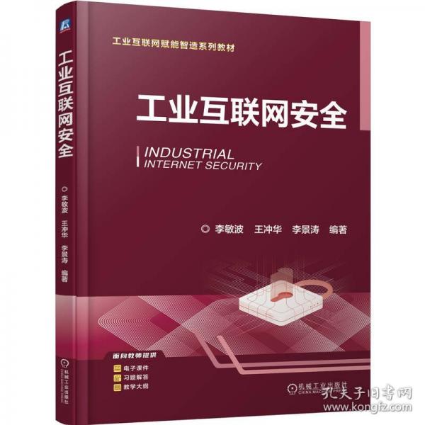 工业互联网安全