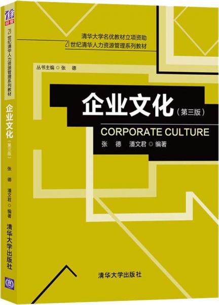 企業(yè)文化(第3版) 