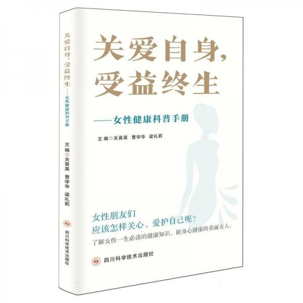 關愛自身,受益終生-女性健康科普手冊